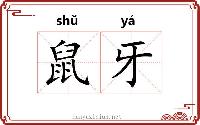 鼠牙