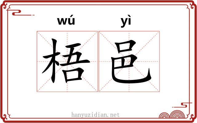 梧邑