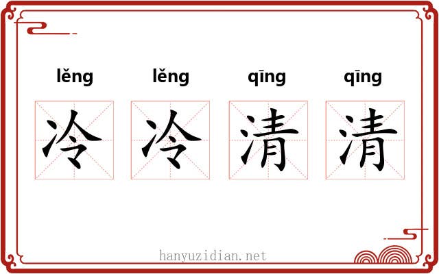 冷冷清清 冷冷清清