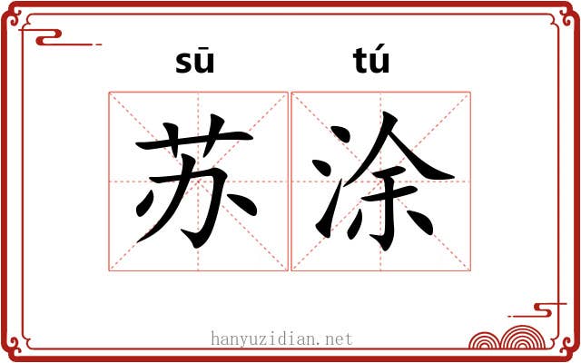 苏涂 苏涂