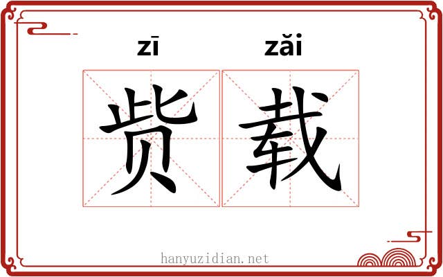 赀载