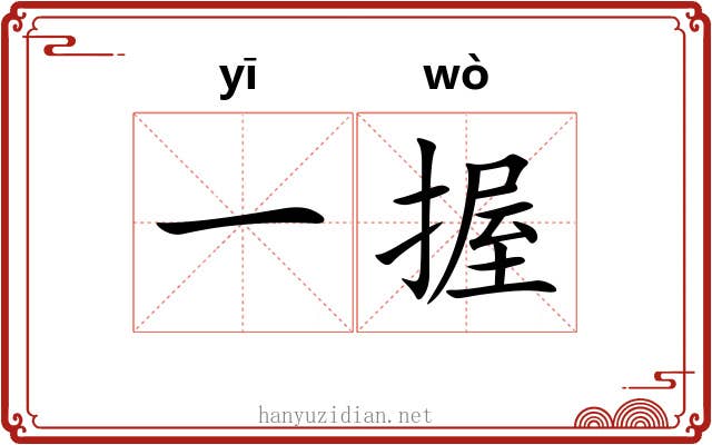 一握 一握