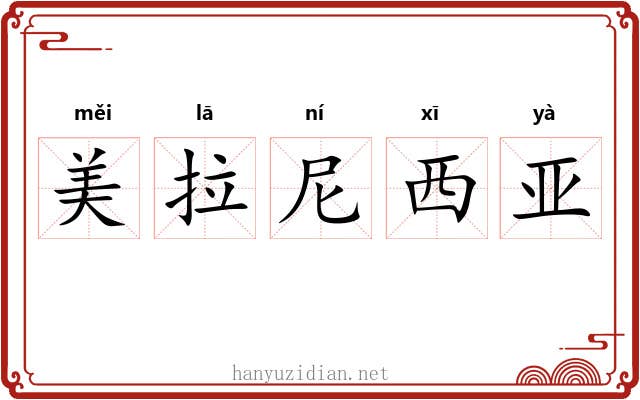 美拉尼西亚 美拉尼西亚
