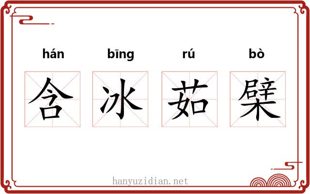 含冰茹檗 含冰茹檗