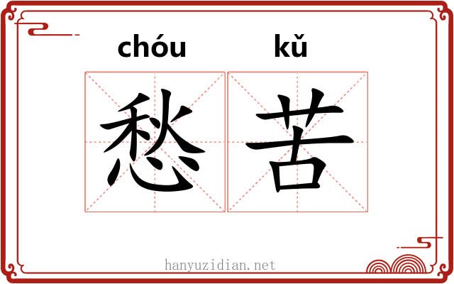 愁苦