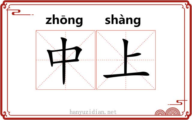 中上 中上