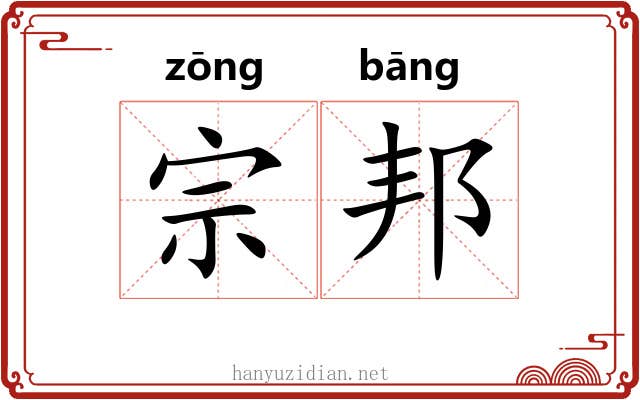 宗邦 宗邦