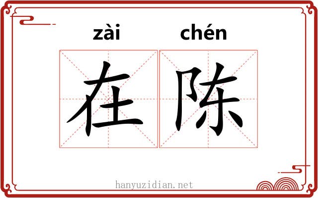在陈
