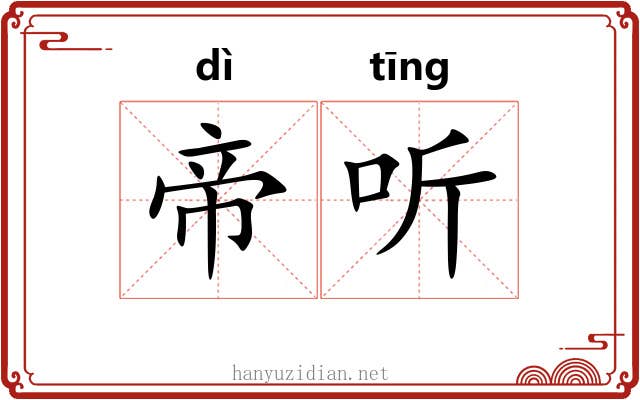 帝听