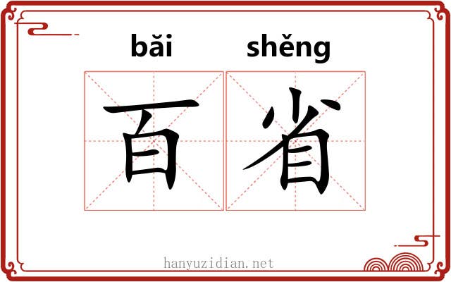 百省 百省