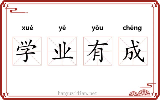 学业有成 学业有成