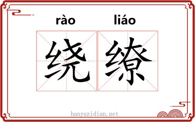 绕缭