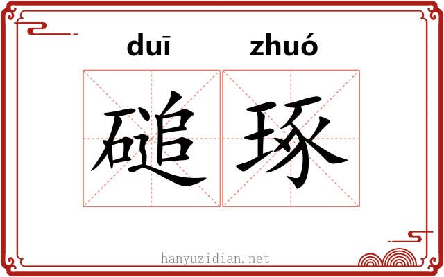 磓琢