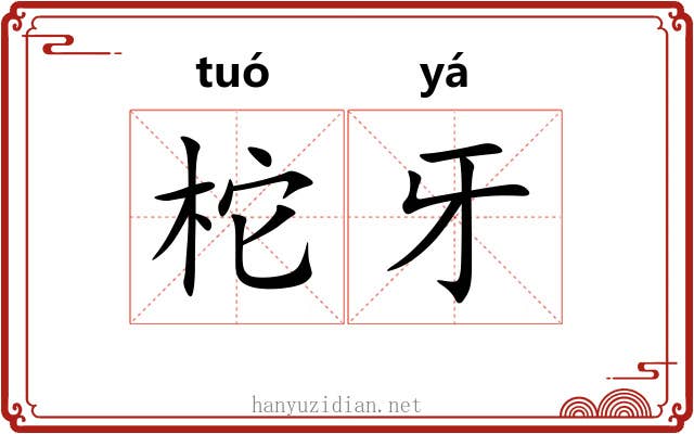柁牙