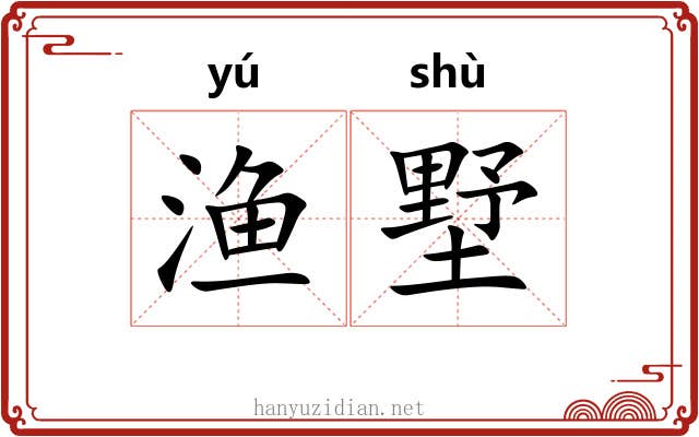 渔墅