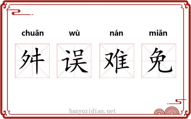 舛误难免 舛误难免