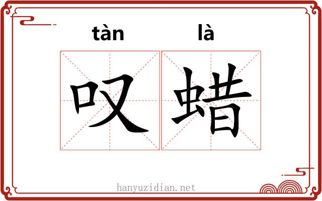 叹蜡