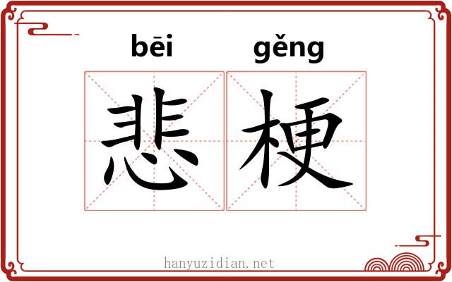 悲梗