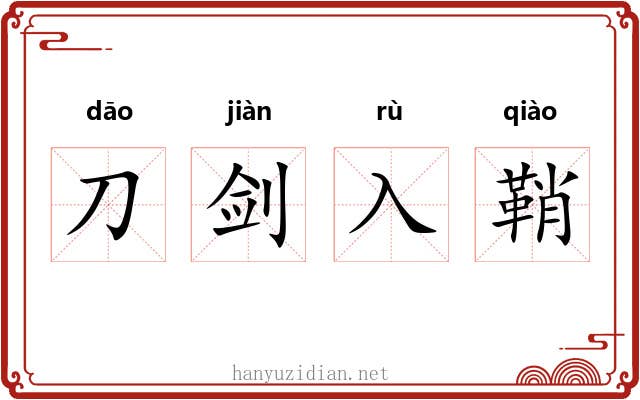 刀剑入鞘 刀剑入鞘