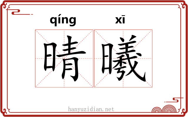 晴曦