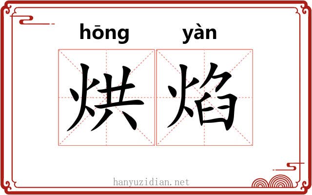 烘焰