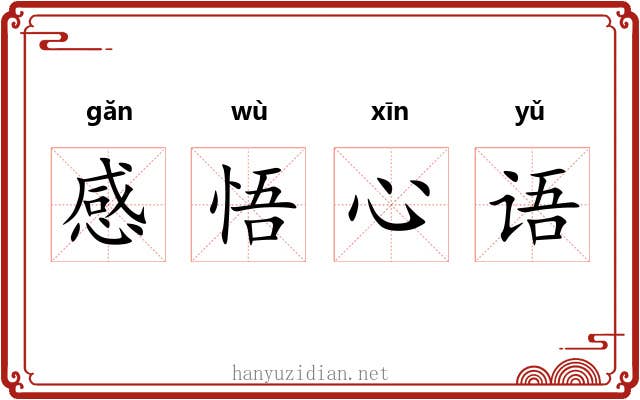 感悟心语 感悟心语