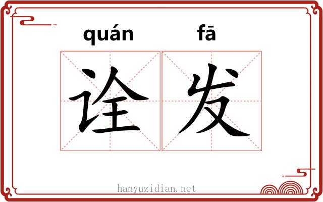 诠发 诠发