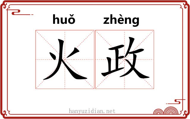 火政 火政