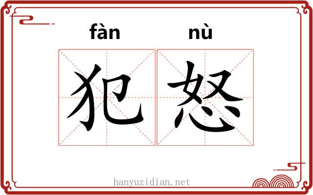 犯怒