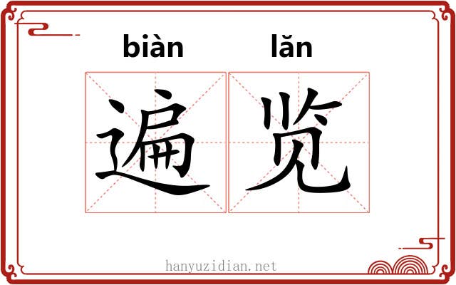 遍览