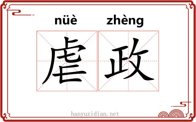 虐政