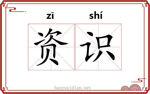 资识