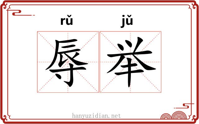 辱举