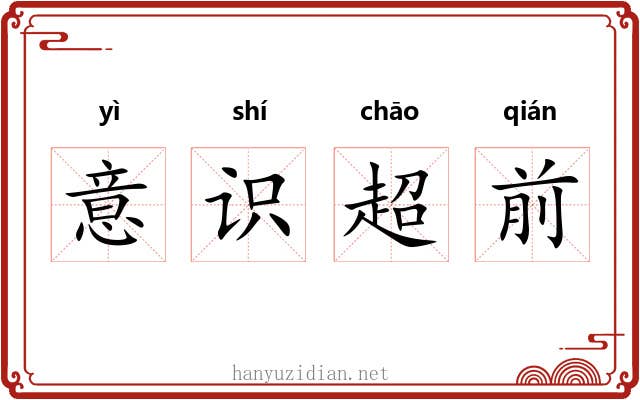 意识超前 意识超前