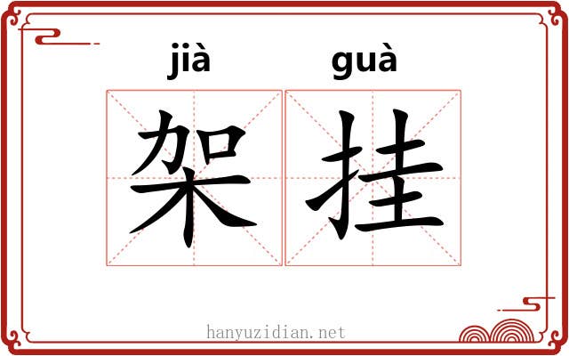 架挂 架挂