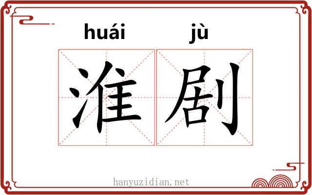 淮剧
