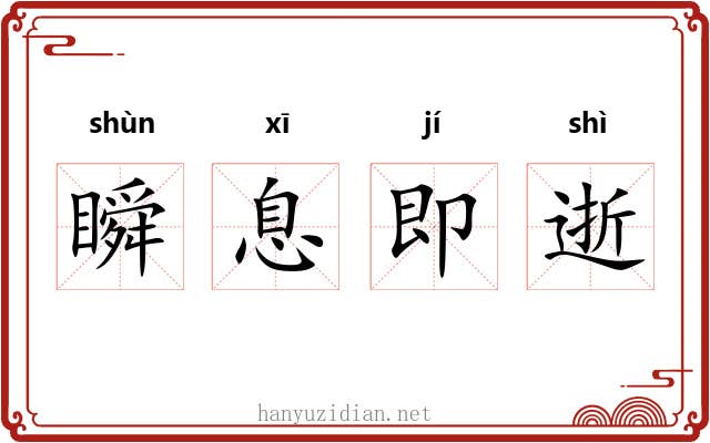 瞬息即逝
