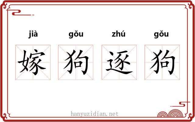 嫁狗逐狗