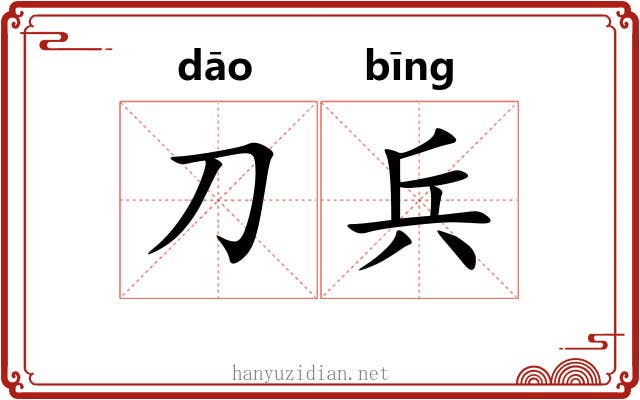 刀兵 刀兵