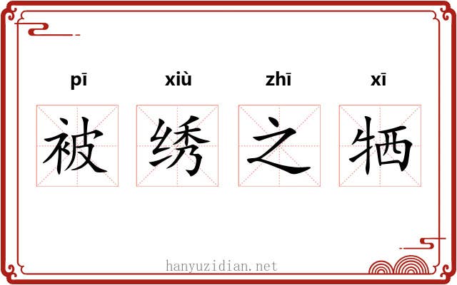 被绣之牺 被绣之牺