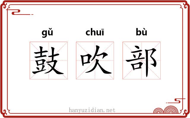 鼓吹部 鼓吹部