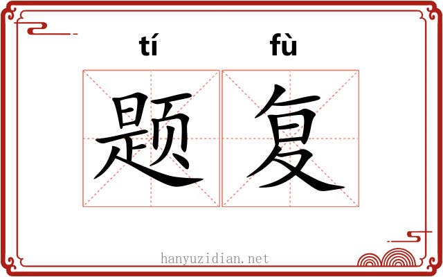题复