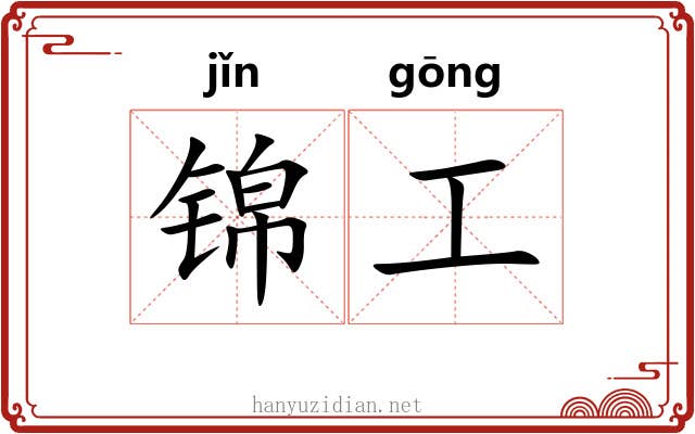锦工 锦工