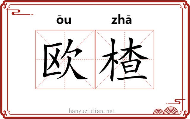 欧楂