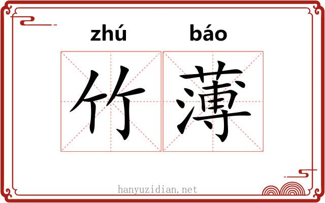 竹薄 竹薄