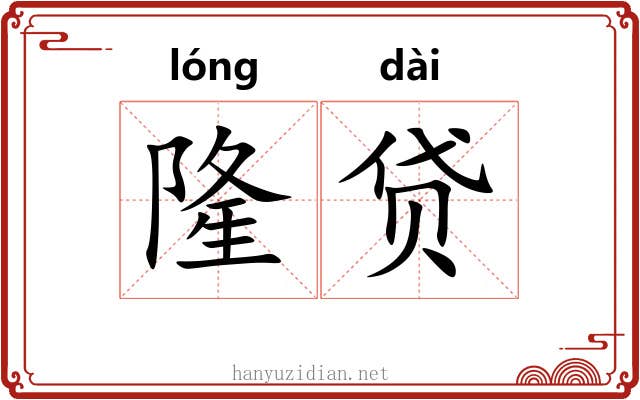 隆贷