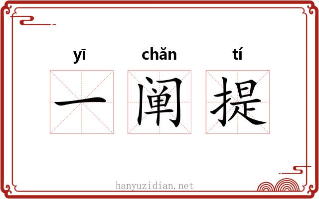 一阐提 一阐提