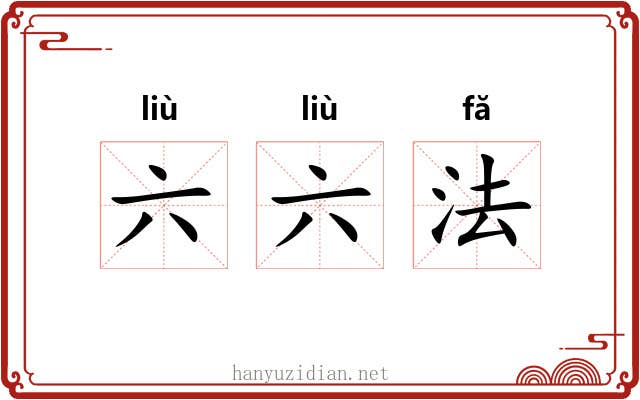 六六法 六六法