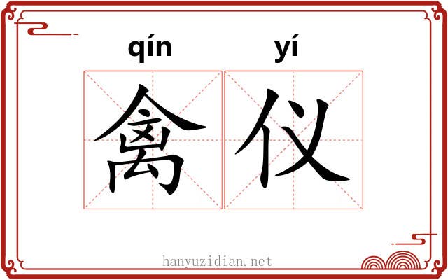禽仪