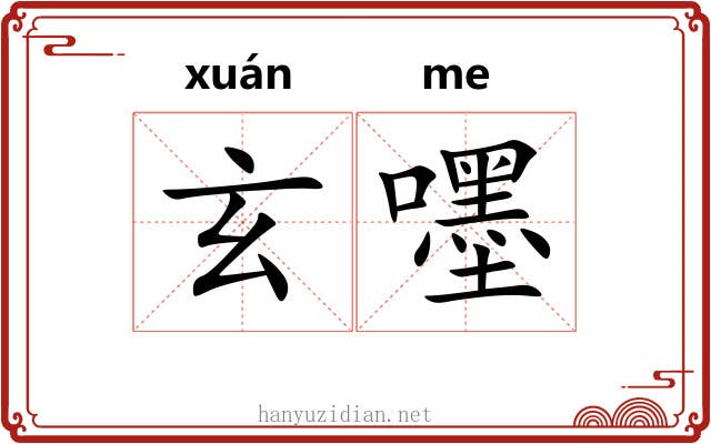 玄嚜